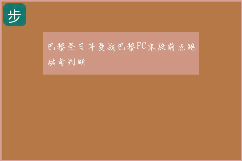 巴黎圣日耳曼战巴黎FC末段前点跑动考判断
