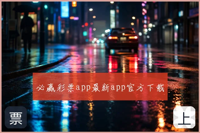 必赢彩票app最新app官方下载