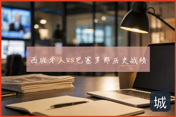西班牙人vs巴塞罗那历史战绩