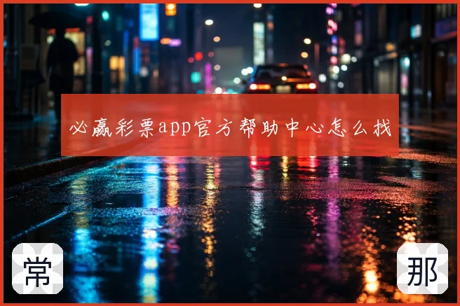 必赢彩票app官方帮助中心怎么找