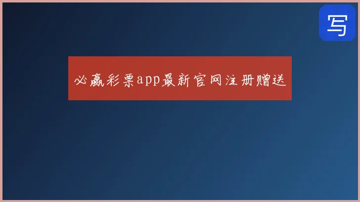 必赢彩票app最新官网注册赠送