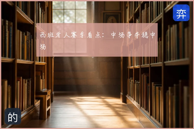 西班牙人赛季看点：中场争夺稳中场