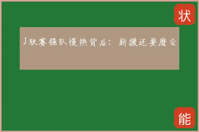 J联赛强队慢热背后：新援还要磨合