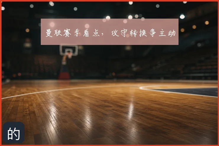 曼联赛季看点，攻守转换争主动