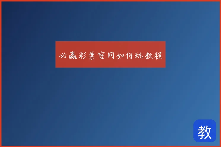 必赢彩票官网如何玩教程