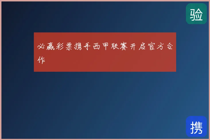 必赢彩票携手西甲联赛开启官方合作