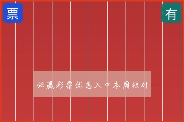 必赢彩票优惠入口本周核对