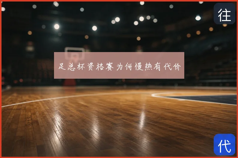 足总杯资格赛为何慢热有代价
