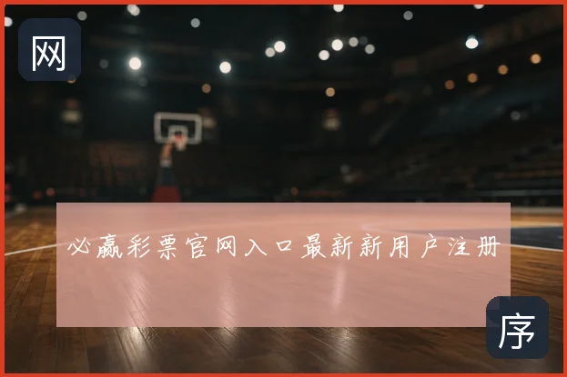 必赢彩票官网入口最新新用户注册
