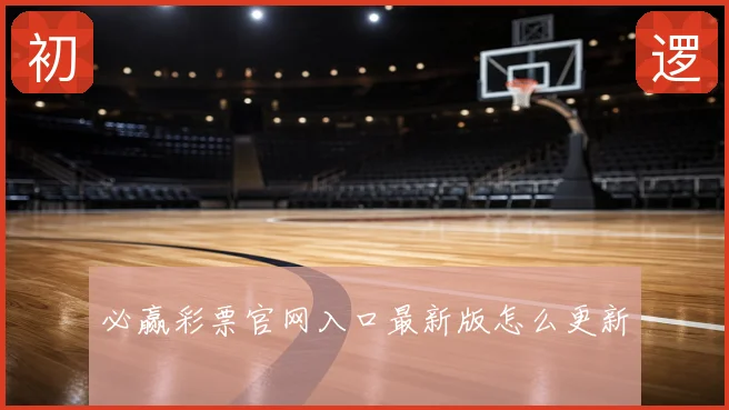 必赢彩票官网入口最新版怎么更新
