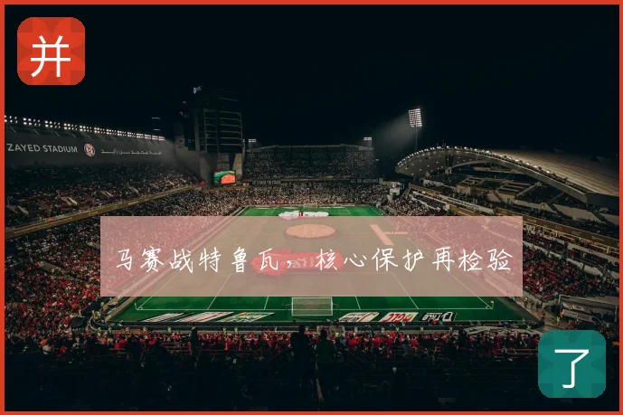 马赛战特鲁瓦，核心保护再检验