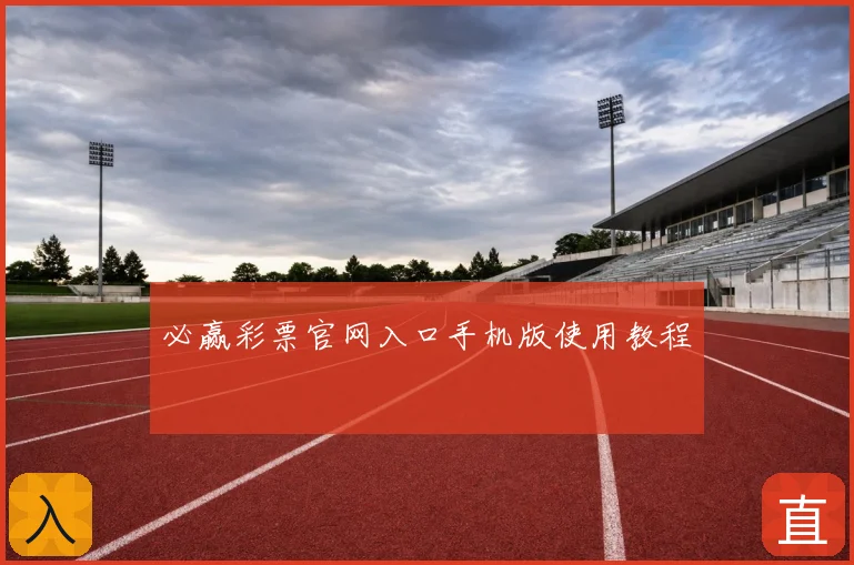 必赢彩票官网入口手机版使用教程