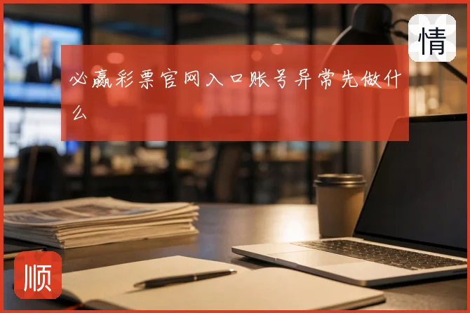 必赢彩票官网入口账号异常先做什么